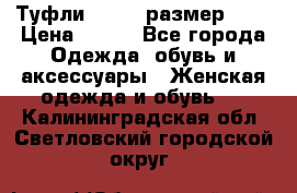 Туфли ZARA  (размер 37) › Цена ­ 500 - Все города Одежда, обувь и аксессуары » Женская одежда и обувь   . Калининградская обл.,Светловский городской округ 
